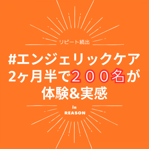 【エンジェリックケア】嬉しい口コミ頂きました🧡